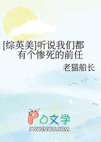 综英美听说我们都有个惨死的前任TXT