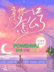 亲你一下怎么了楠丘