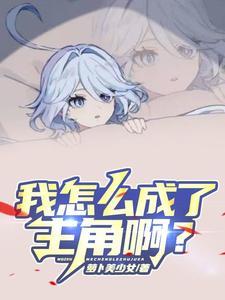 我怎么成了主角啊