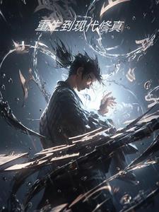 重生到现代的仙侠