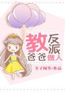我成了反派的亲闺女