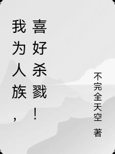 为人族而战的玄幻