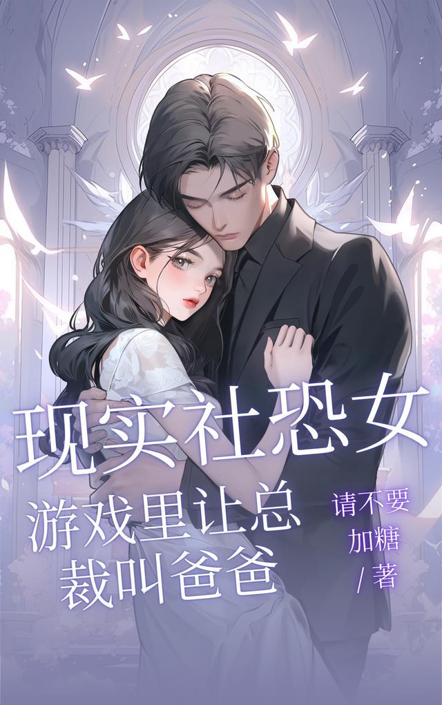 游戏里让总裁叫爸爸的