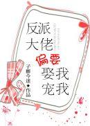 反派大佬偏要娶我宠我漫画