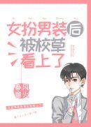 女扮男装校草看上我