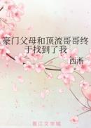 豪门父母和顶流哥哥终于找到了我txt