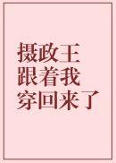 摄政王跟着我穿回来了 百度