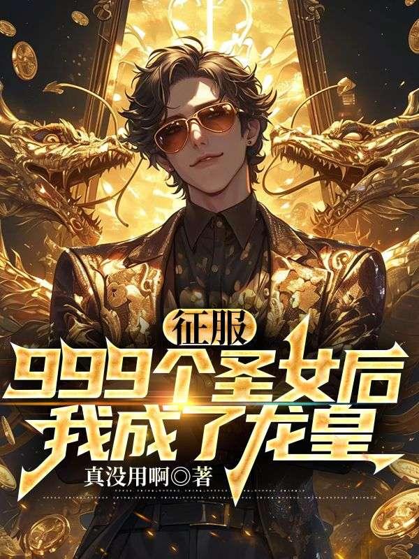 我成了龙皇 楚辰