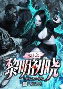 黎明初晓是什么时候