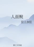 人面鲵 连载中 作者狂上加狂