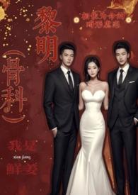 黎明乳香(骨科3p) 鲜姜