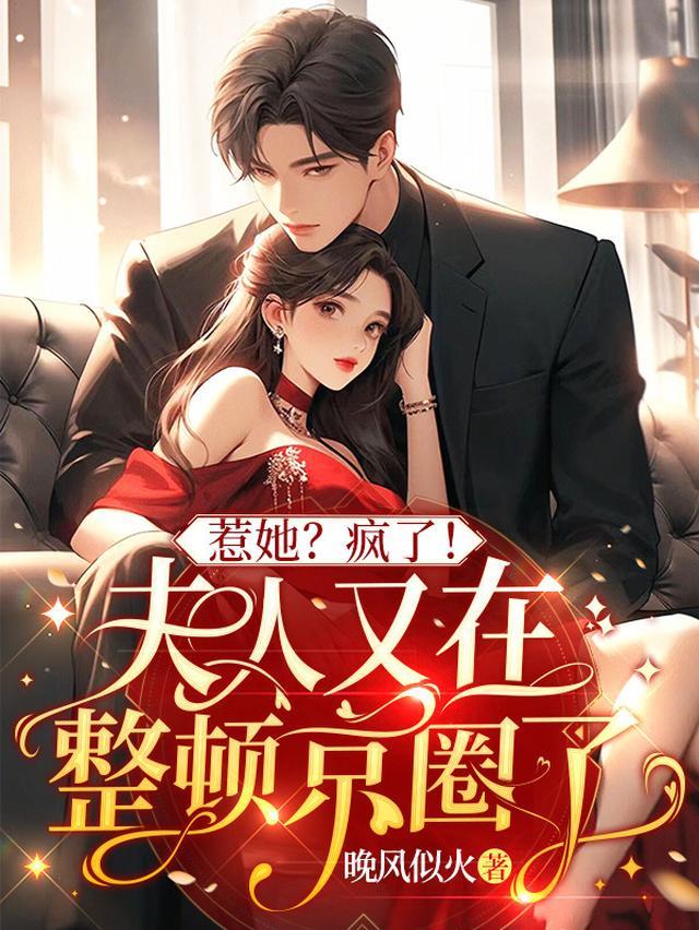 惹她疯了夫人又在整顿京圈了