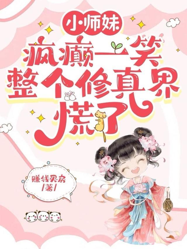 小师妹疯癫一笑整个修真界慌了颜柒