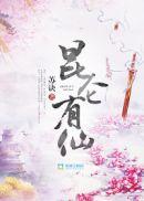 昆仑仙门