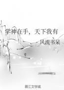学神在手天下我有民国篇完整版 百度