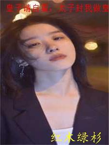 妃常伴读太子