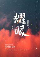 耀眼的英文