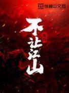 不让江山李叱真实身份
