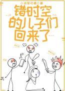 错时空的儿子们回来了晋江