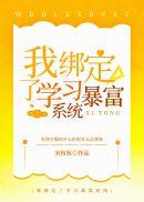我绑定了学暴富系统t