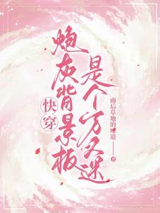 快穿炮灰人设崩了