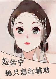 妘佑宁她只想打辅助np
