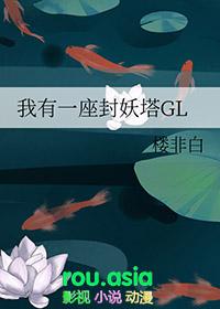 我有一座妖魔塔作者不败