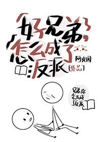 好兄弟变成女孩子怎么办动漫在线观看