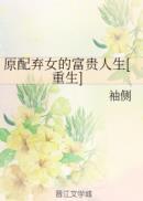 原配千金重生了免费