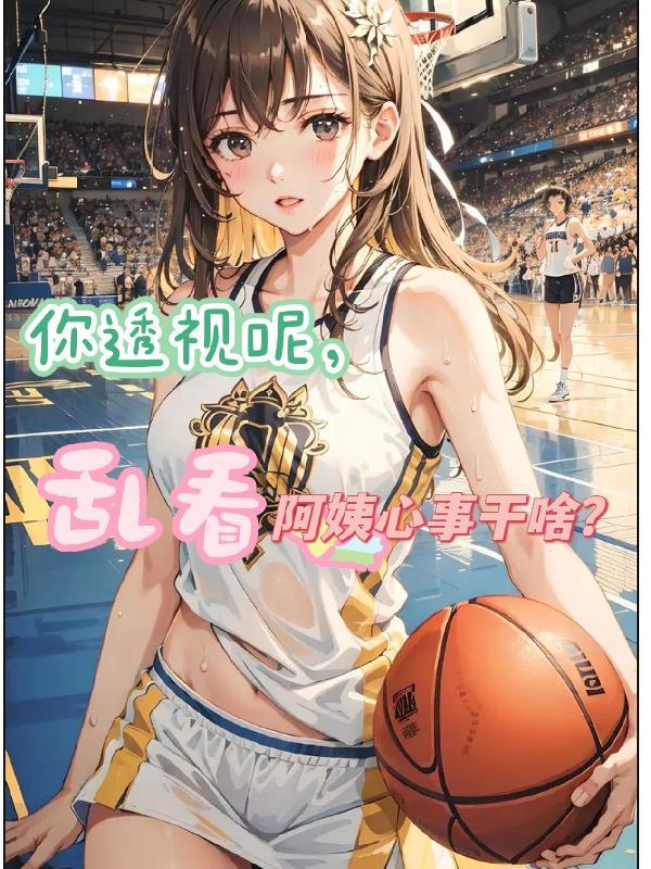 你透视呢乱看阿姨心事干啥