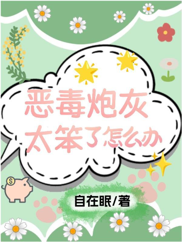 快穿恶毒炮灰太笨了怎么办txt