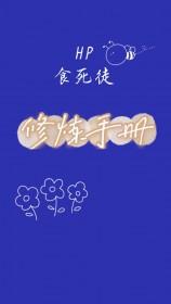 hp主角是食死徒