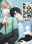 我怎么可能喜欢他漫画