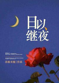 日以继夜每个人的结局