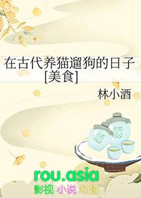 古时候养猫吗