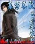 东方不败之再起