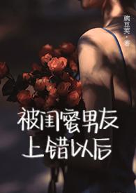被闺蜜男友上错以后(1V1 高H)TXT(豌豆荚)