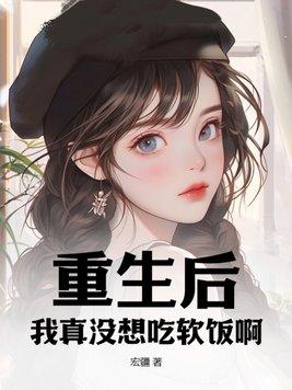 重生之后我真香了05