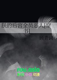 朕的后宫全员恶人[穿书