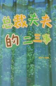 总裁夫夫的二三事未删减