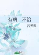 有病不治的后半句