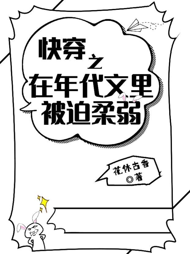 快穿之在年代文里被迫柔弱_花休古香晋江