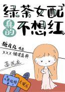 绿茶女配真的不想红百度