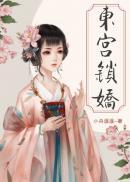 偏执太子白月光带球跑了完整版