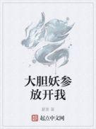 大胆妖参放开我 完整版免费