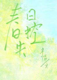春日失格晋江文学城