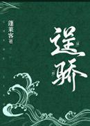 逞骄蓬莱客免费阅读笔趣阁