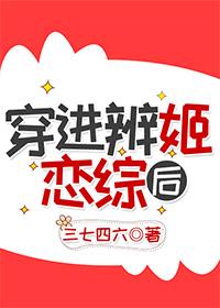 穿进辨姬恋综后txt