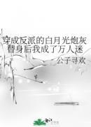 穿成反派的白月光替身炮灰后我成了万人迷txt