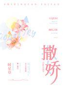 撒娇八连歌词完整版